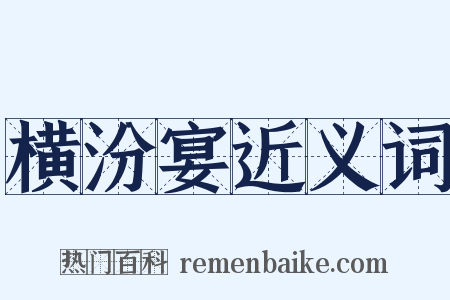 横汾宴近义词是什么意思的图片